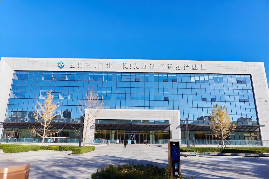 京津冀（河北三河）人力資源服務(wù)產(chǎn)業(yè)園